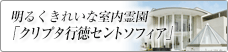 明るくきれいな室内霊園「クリプタ行徳セントソフィア《