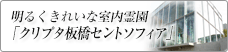 明るくきれいな室内霊園「クリプタ板橋セントソフィア《