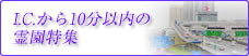 I.C.から10分以内の霊園特集