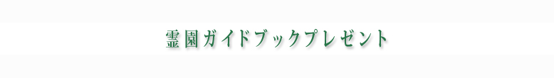 霊園ガイドブックプレゼント