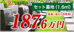 セット墓所(1.1�u)154.4万円より(税込)