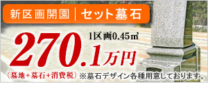 セット墓石254万円(税込み)