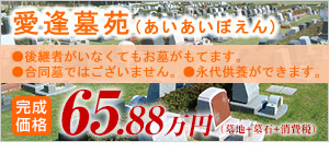 愛逢墓苑(あいあいぼえん) 完成価格59.47万円 ・後継者がいなくてもお墓がもてます。・合同墓ではございません。・永代供養ができます。