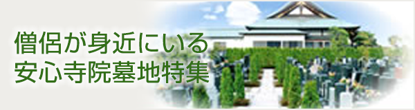 僧侶が身近にいる安心寺院墓地特集