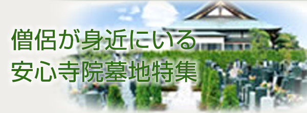 僧侶が身近にいる安心寺院墓地