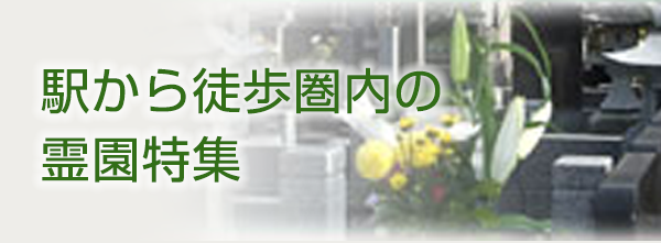 駅から徒歩圏内の霊園